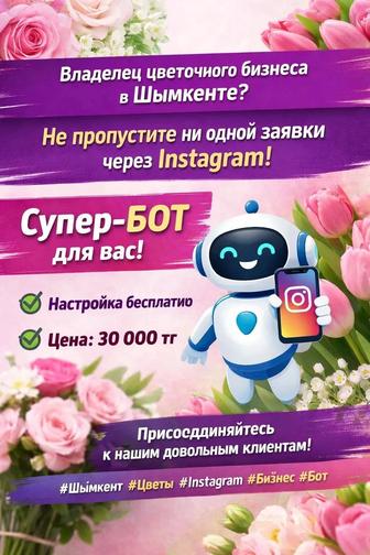 ИИ бот для Instagram