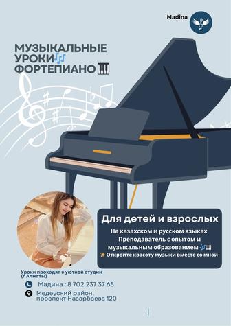 Уроки фортепиано