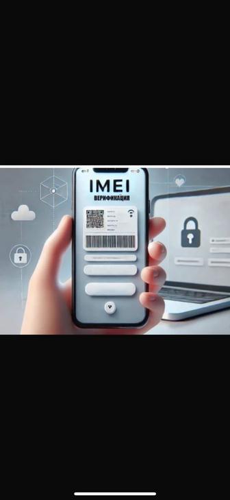 IMEI Верификация смартфонов