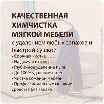 Услуги химчистки мебели