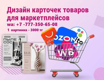 Дизайн карточек товаров для маркетплейса