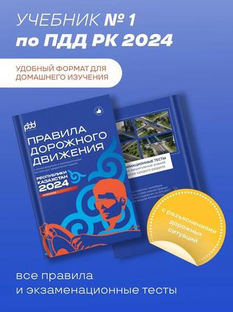 Книги ПДД РК 2024