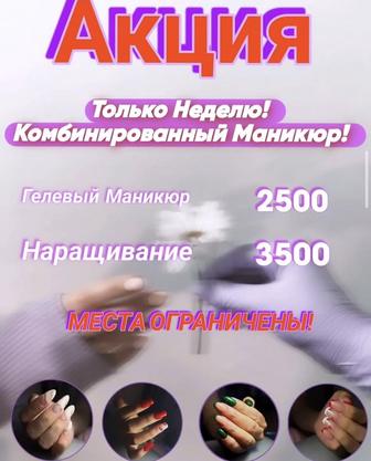 Маникюр не дорого !