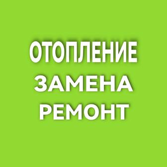 Отопление. Монтаж и ремонт.