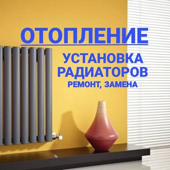 Отопление. Монтаж и ремонт.