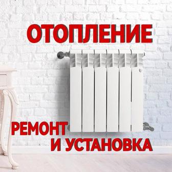 Отопление. Монтаж и ремонт.