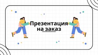 Презентация на заказ