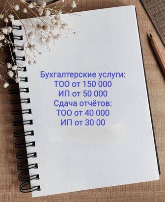 Бухгалтерское обслуживание ТОО, ИП.
