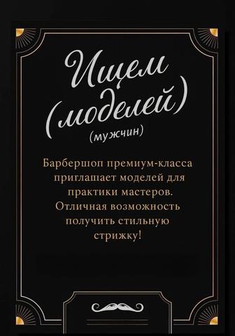 Ищем моделей (мужчин) в барбершоп
