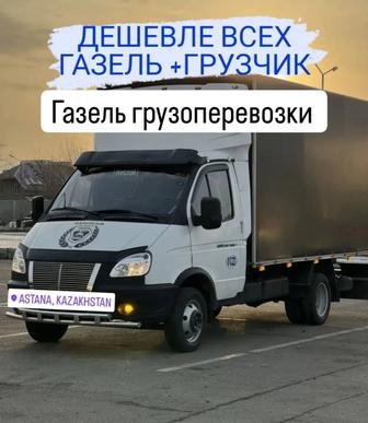 Грузоперевозки Газель Грузщики