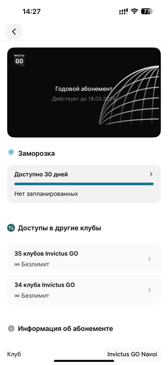 Абонемент в Invictus Go
