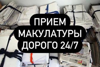 Прием Макулатуры