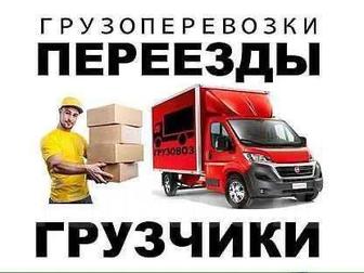 Услуги Грузчиков, с Газель 24/7