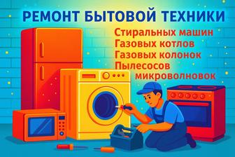 Ремонт стиральных машин