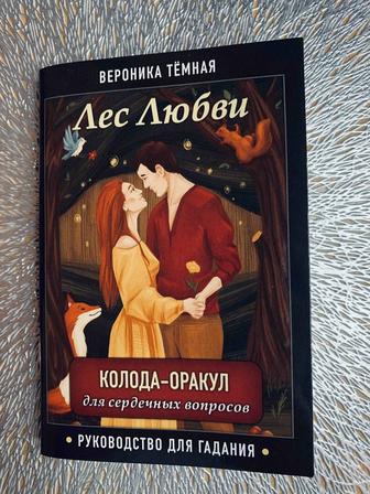 Лес Любви. Колода-оракул для сердечных вопросов (50 карт и руководство для