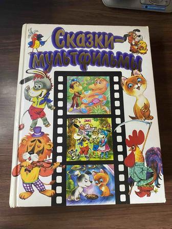 Детская Книга Сказки-Мультфильмы