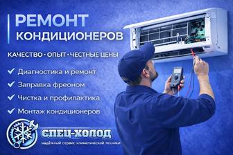 Ремонт и обслуживание кондиционеров
