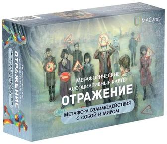 Метафорические карты Отражение метафора отношений с собой и миром