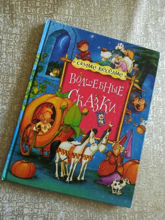 Самые веселые волшебные сказки (твердая обложка)