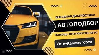 Автоподбор автоэксперт проверка авто компьютерная диагностика авто