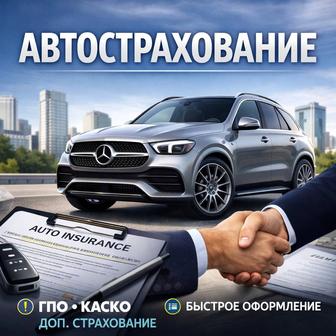 автострахование