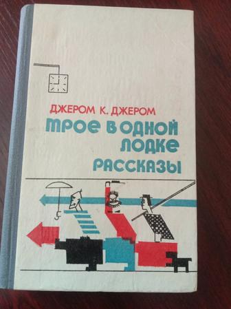 Книга Трое в одной лодке