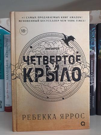 Четвертое крыло Р. Яррос