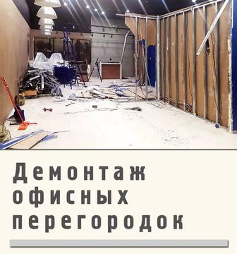 Демонтаж перегородок, мебели, 
банеры, стелажи и другие