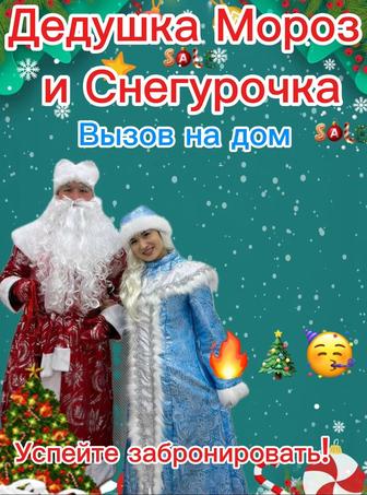 Дед мороз и Снегурочка