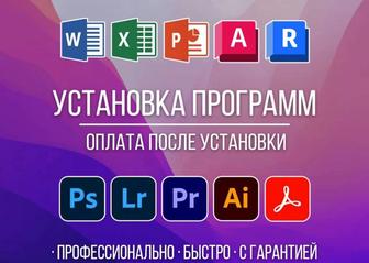 Удаленная установка любых программ/Office/Word/Excel/антивирус/AutoCAD