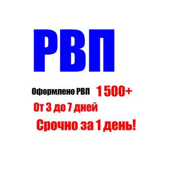 Помощь в получении РВП. Гарантия результата.