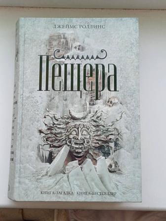 Книга Пещера Джеймс Роллинс