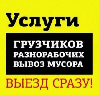 Услуги Грузчкиков