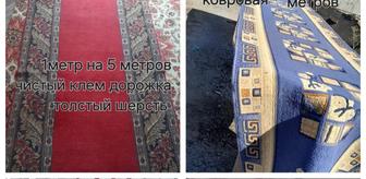Ковровые дорожки