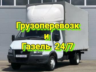 Грузоперевозка 24/7 , Aренда газель