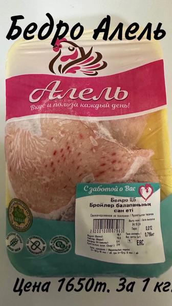 Окорочка Алель Агро ( Халал куриная продукция)