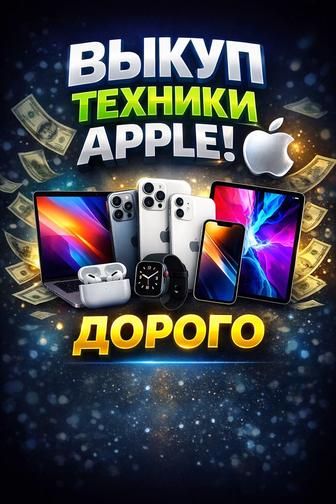Выкуп техники apple дорого