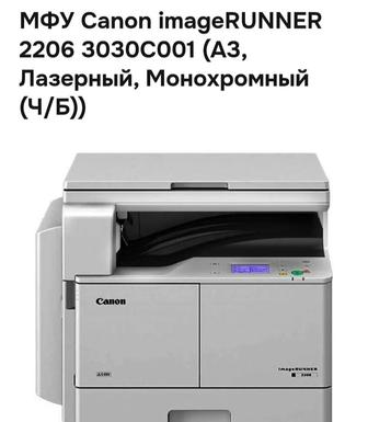 МФУ Canon imageRUNNER 2206 3030C001 (А3, Лазерный, Монохромный (Ч/Б).