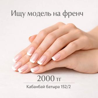 Ищу модель на маникюр (френч)