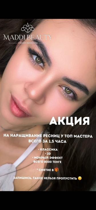 Наращивание ресниц