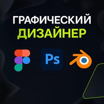 Графический дизайнер