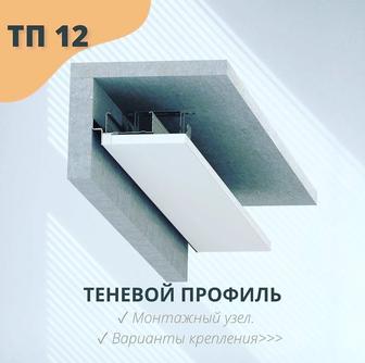 Теневой профиль с теневым зазором 12 мм