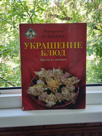 Книга -украшение блюд - Маргарита Кузнецова