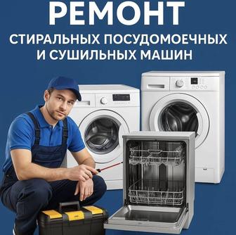 Ремонт стиральных посудомоечных машин