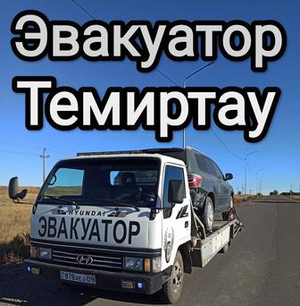 Эвакуатор Темиртау круглосуточно