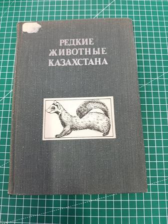 Редкие животные Казахстана редкие издания СССР