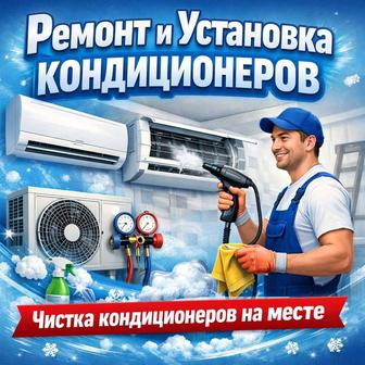 Ремонт и установка кондиционеров