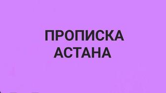 Временная и постоянная прописка в Астане, прописка Астана, Астана прописка,