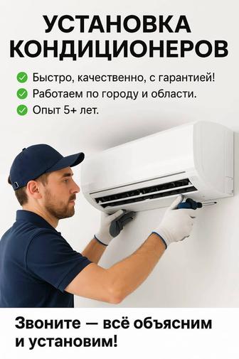 Установка кондиционеров