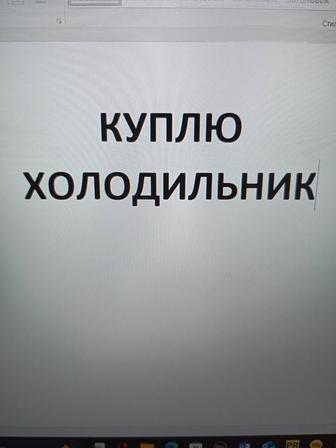 Куплю холодильник